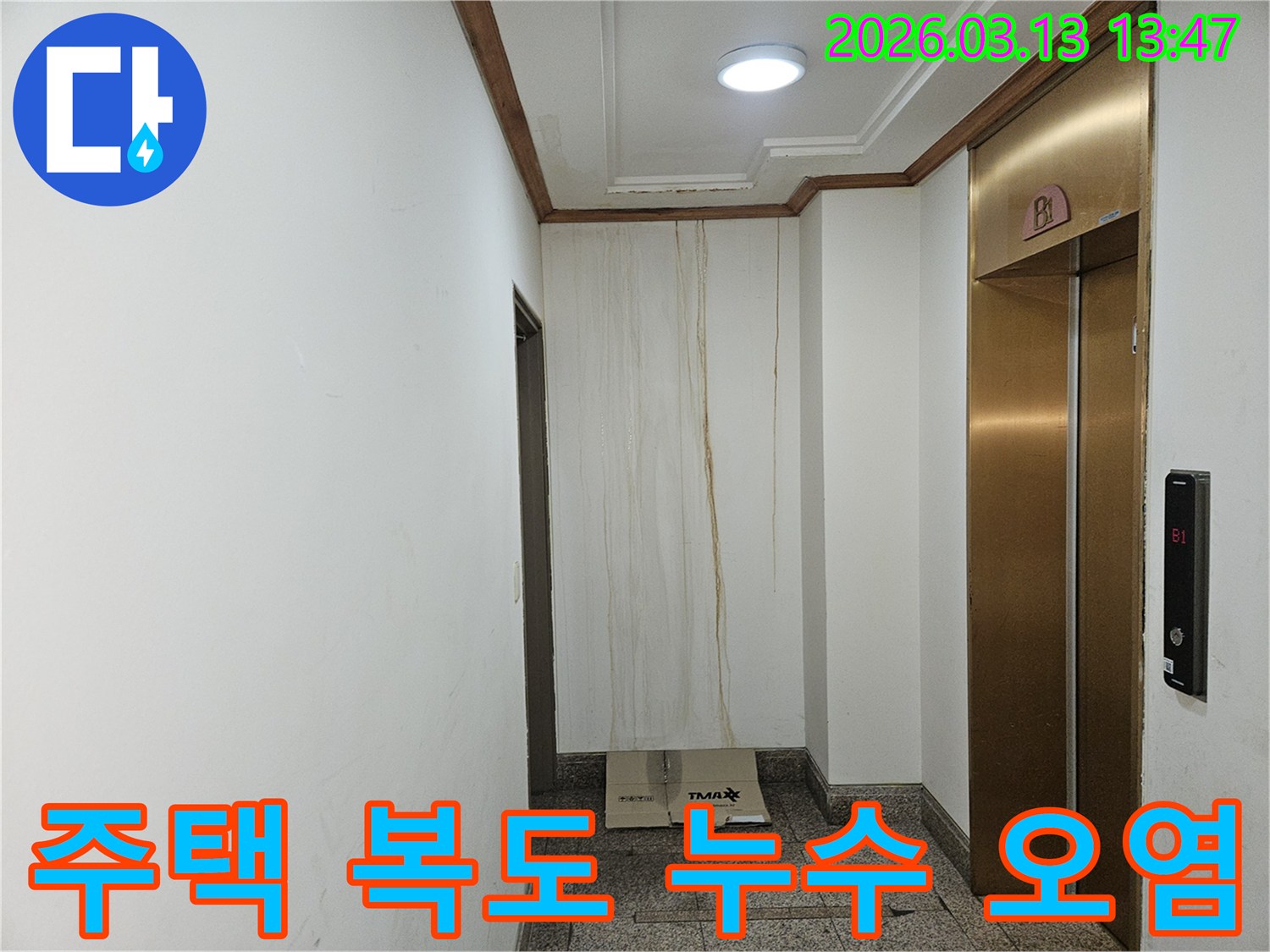 이 이미지는 주택 복도 천장에서 시작된 누수로 인해-벽면이 심하게 오염된 상황을 보여줍니다-물이 흘러내린 자국이 선명합니다