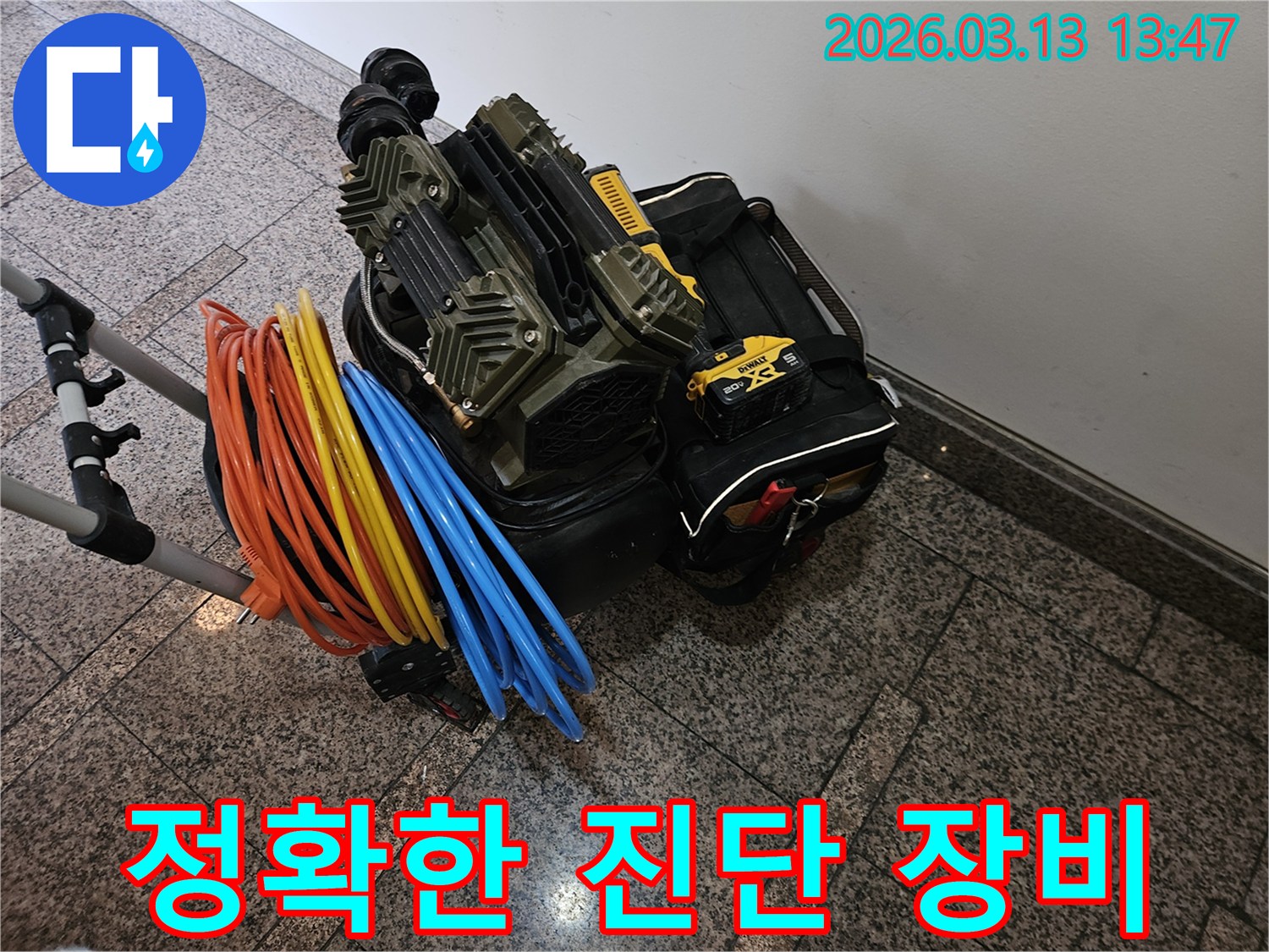 정확한 누수 진단을 위한-전문 장비와-다양한 연결 호스들이 완벽하게 준비되었습니다