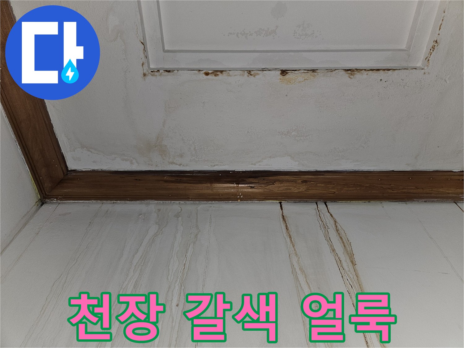 천장 마감재의 누수 유입 경로 표시 사진