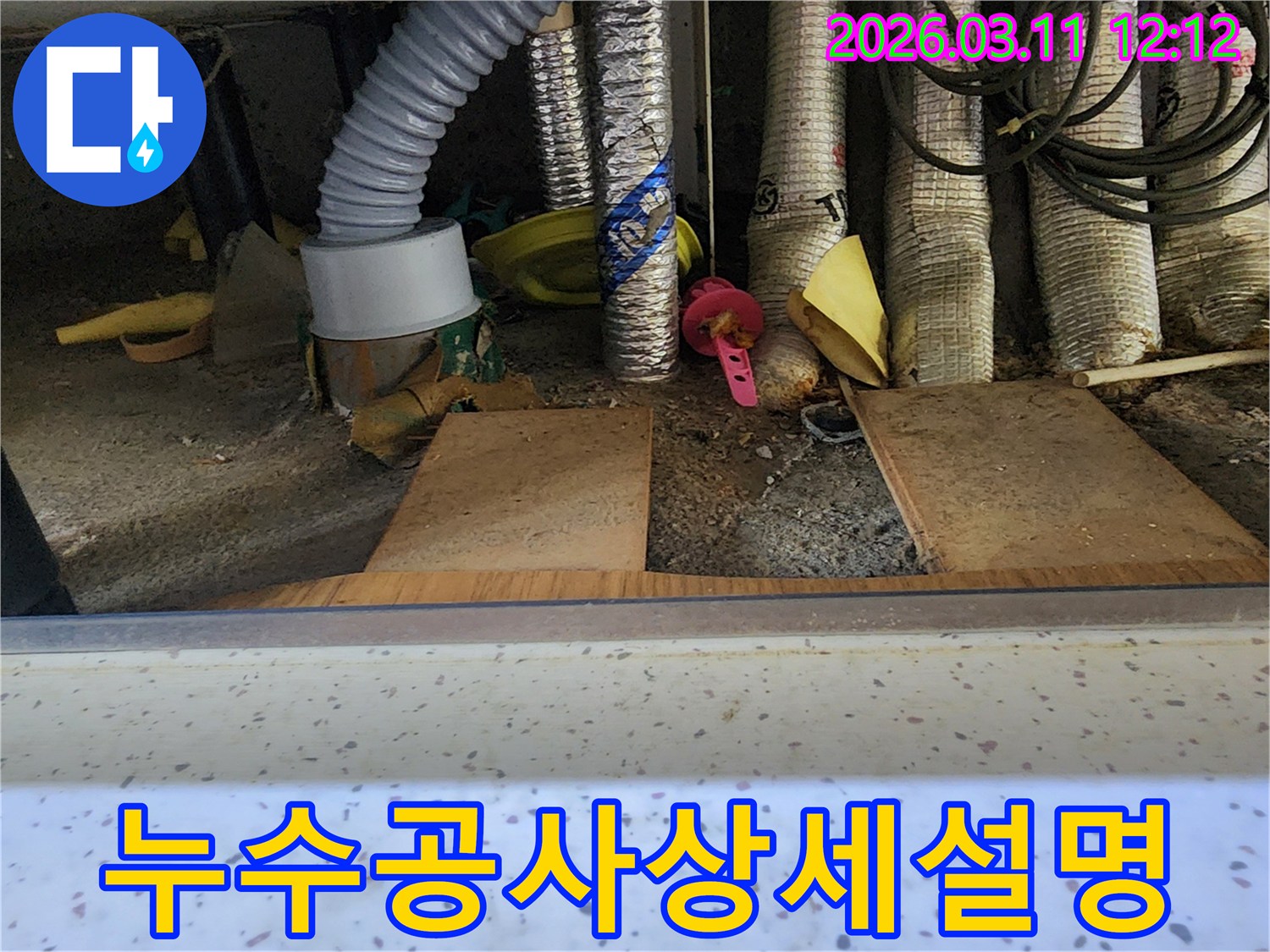 누수-공사-진행-전-고객에게-친절하고-상세하게-설명하기-위해-전문가가-현장을-점검하는-모습을-담은-사진입니다
