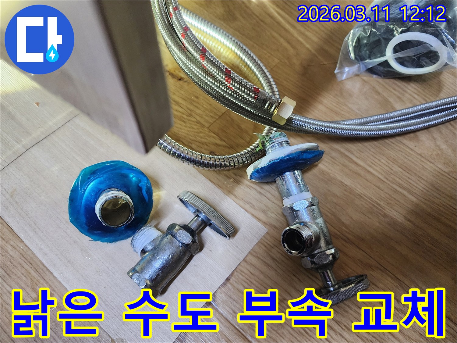 누수 발생의 원인이었던- 낡은 앵글밸브와 플렉시블 호스 부품들이- 새 부품과 함께 놓여있는 모습