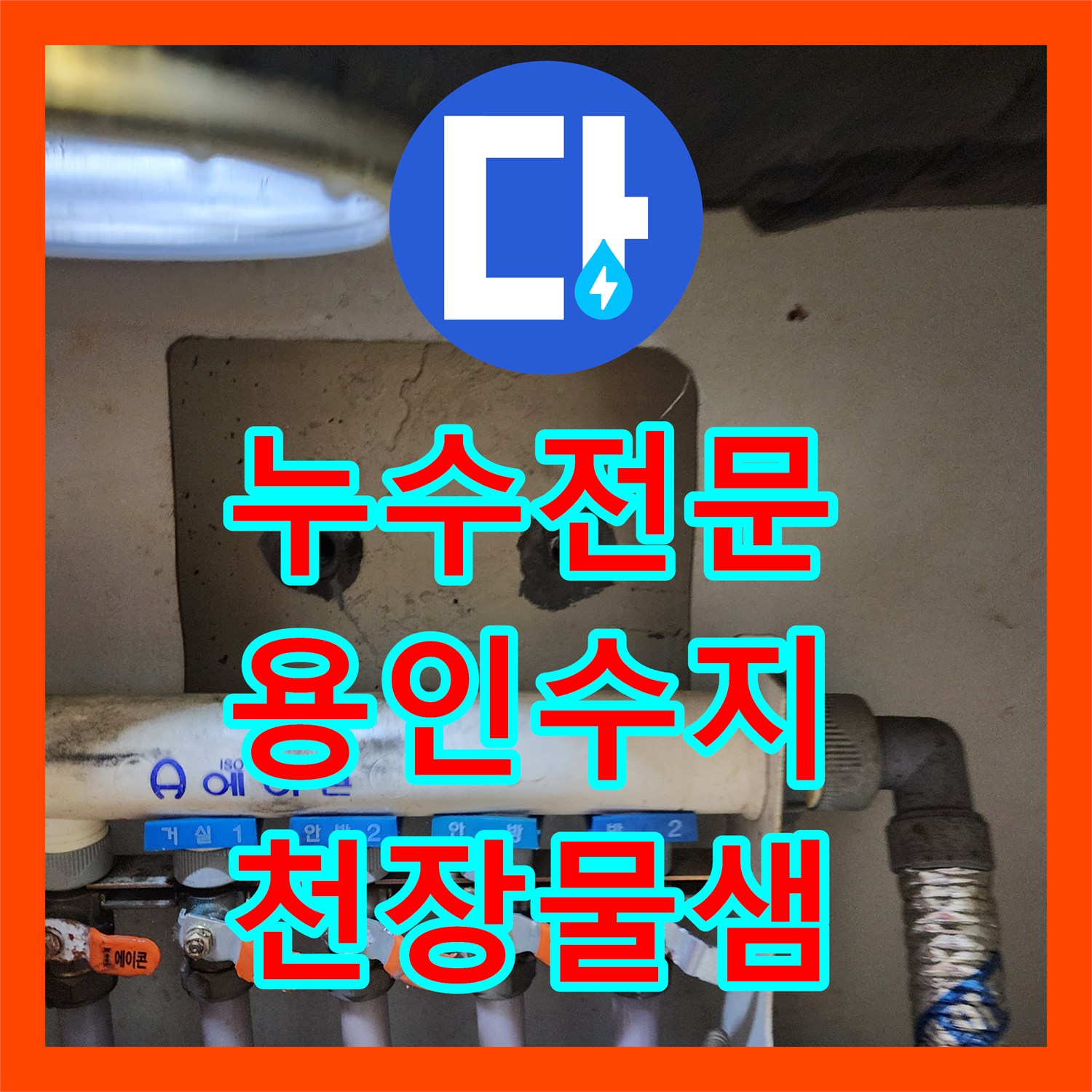 누수전문 아랫집 천장으로 흐르는 물의 원인 분배기 부품 교체 경기 용인시 수지구