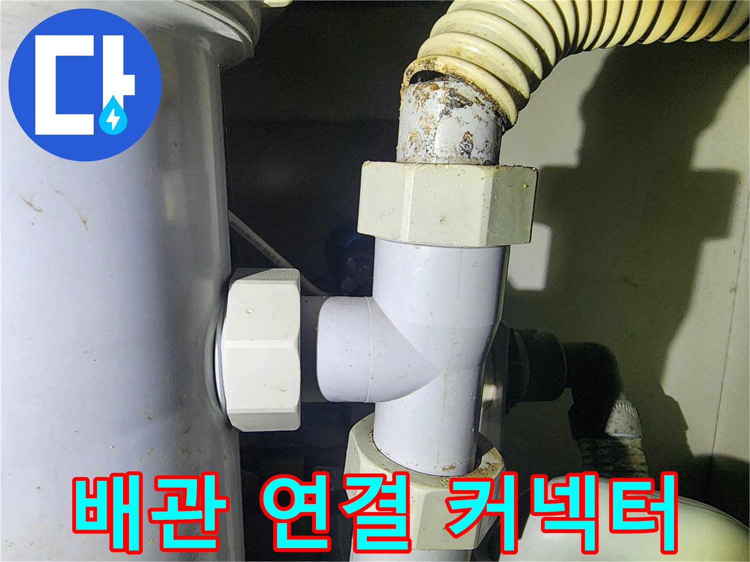 물샘-현상이-발생한-배관-연결-소켓