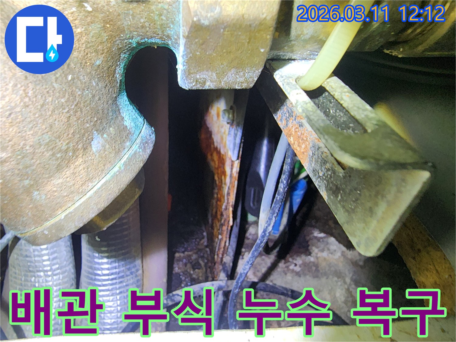 배관-부식으로-인한-누수-피해-발생-후-완벽한-복구-작업-진행