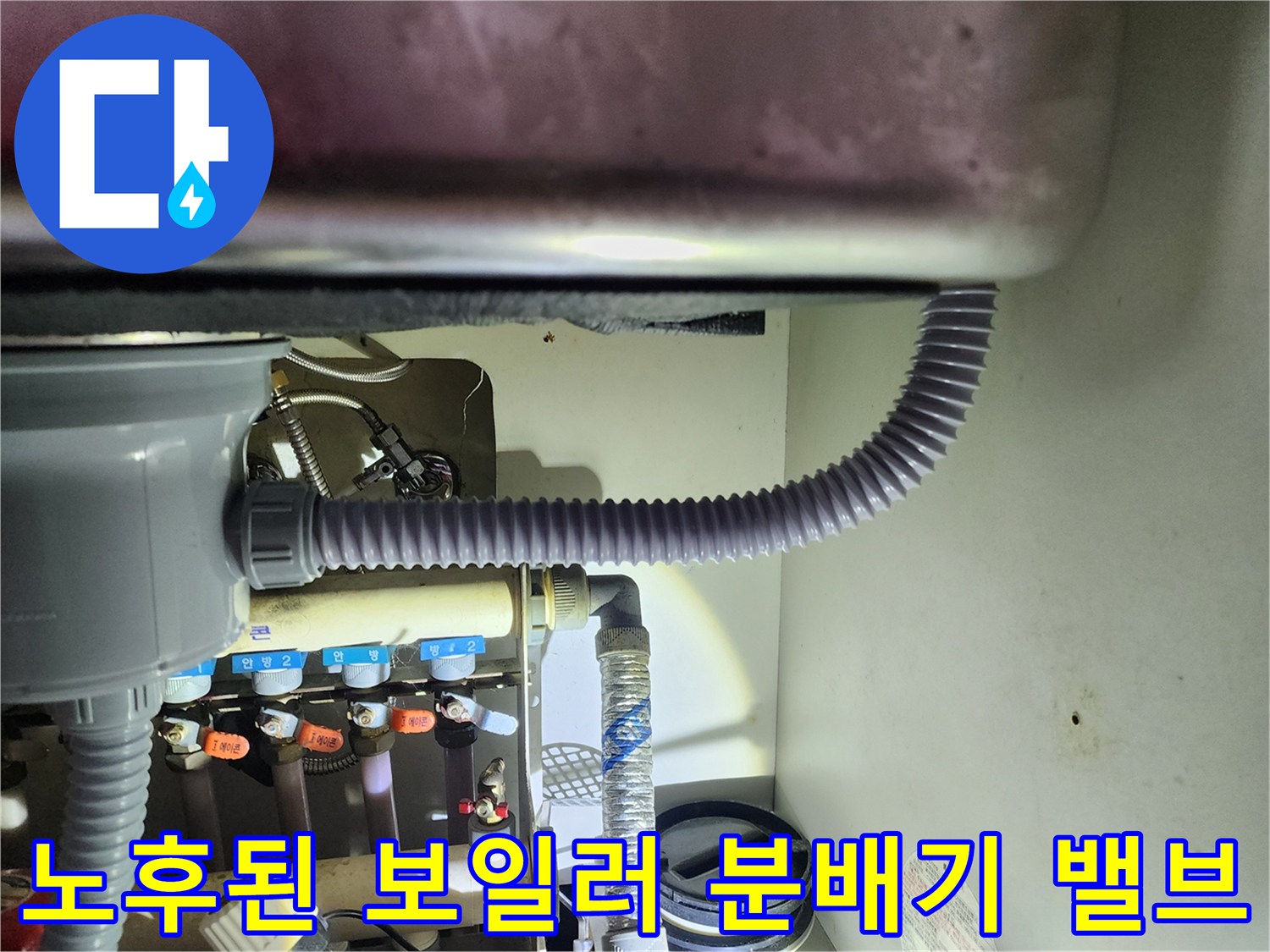 보일러 분배기의 노후된 연결 부위와 밸브 상세 모습