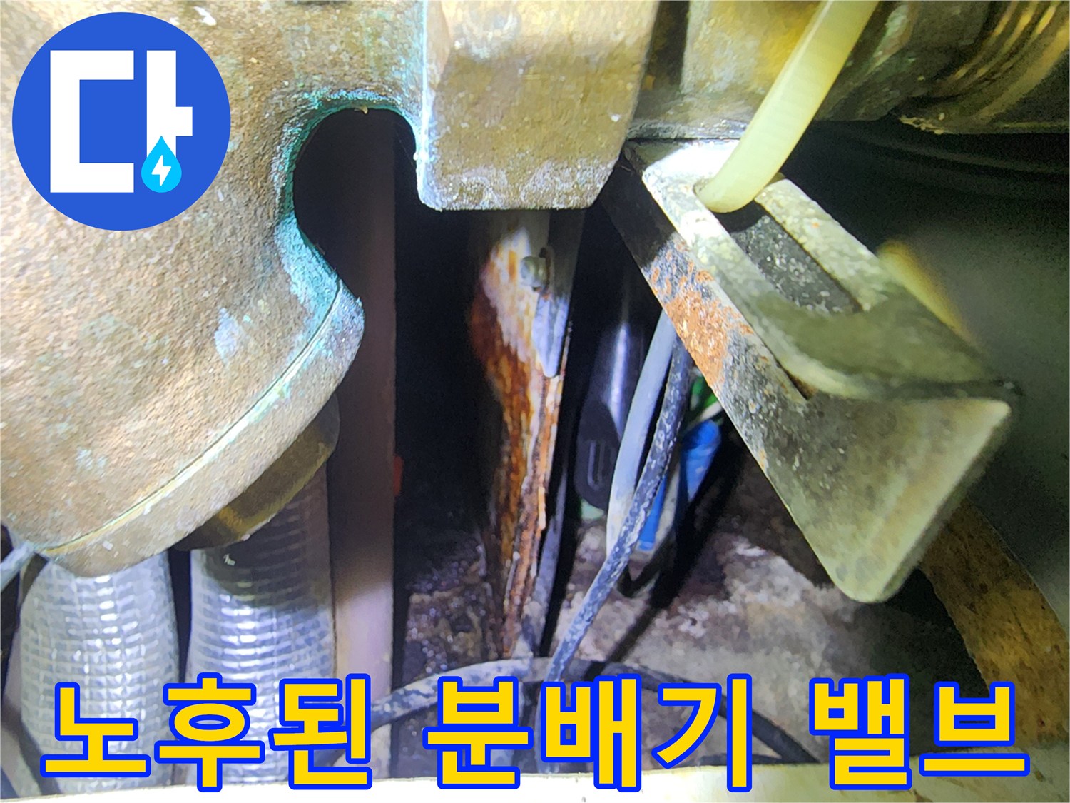 부식이 진행된-분배기 금속 밸브와 연결관
