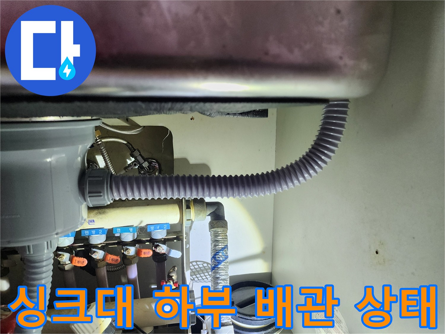 싱크대 아래 분배기 밸브와 주름관 연결 부위 상세