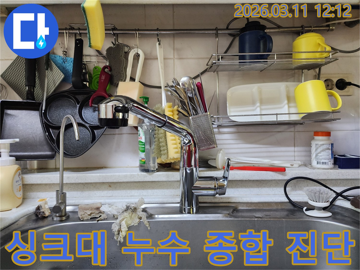 싱크대에서 발생한-누수의 근본적인 원인을-전문가가 종합적으로-진단하는 서비스 현장