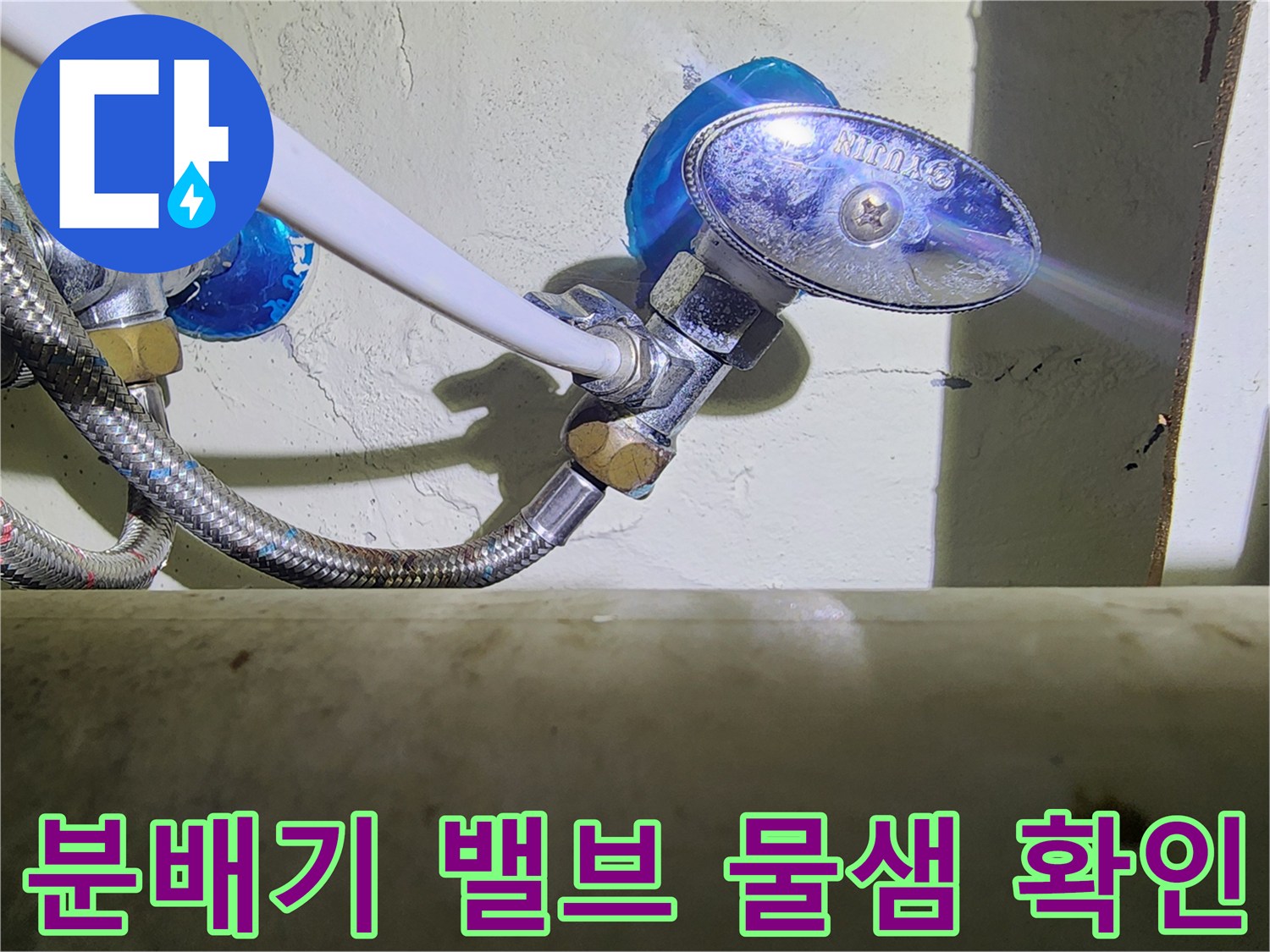 용인 수지 싱크대 하부 보일러 분배기 밸브의 누수 현황