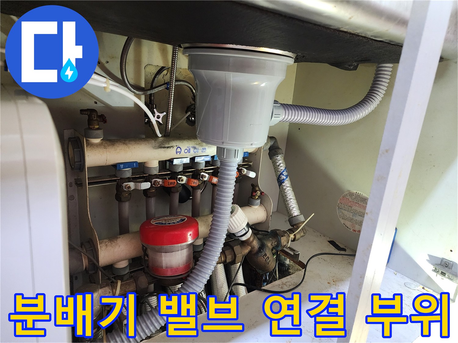 용인 수지 주방 싱크대 아래 보일러 분배기 내부 사진