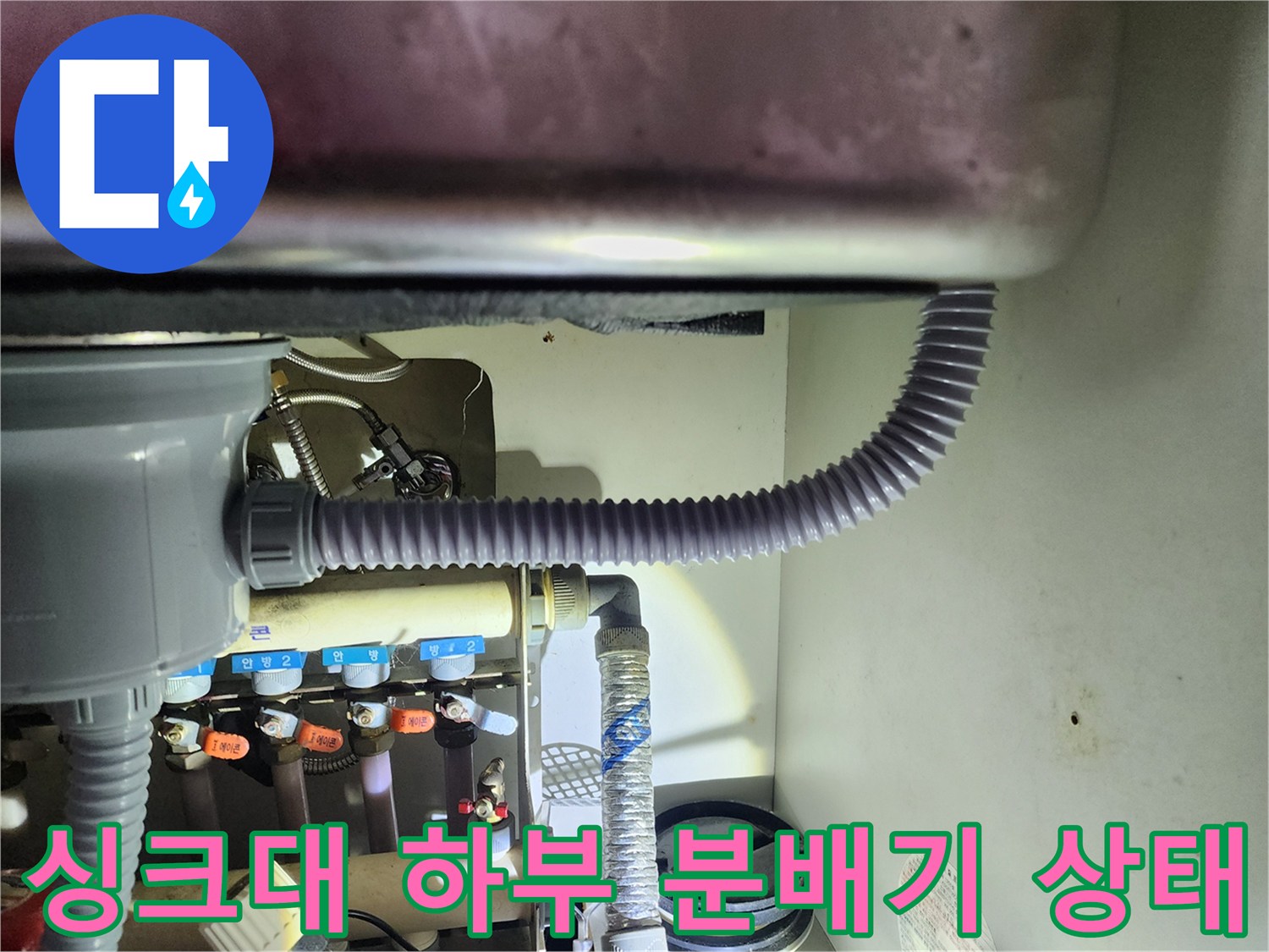 용인 수지구 싱크대 밑 보일러 분배기 배관 점검 모습