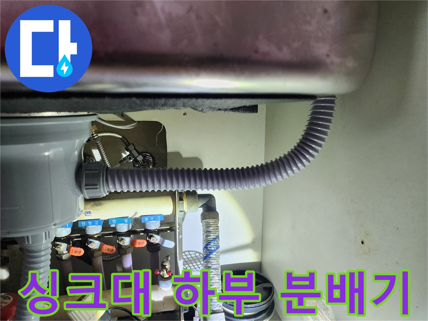 용인 수지구 싱크대 아래 보일러 분배기 배관 모습