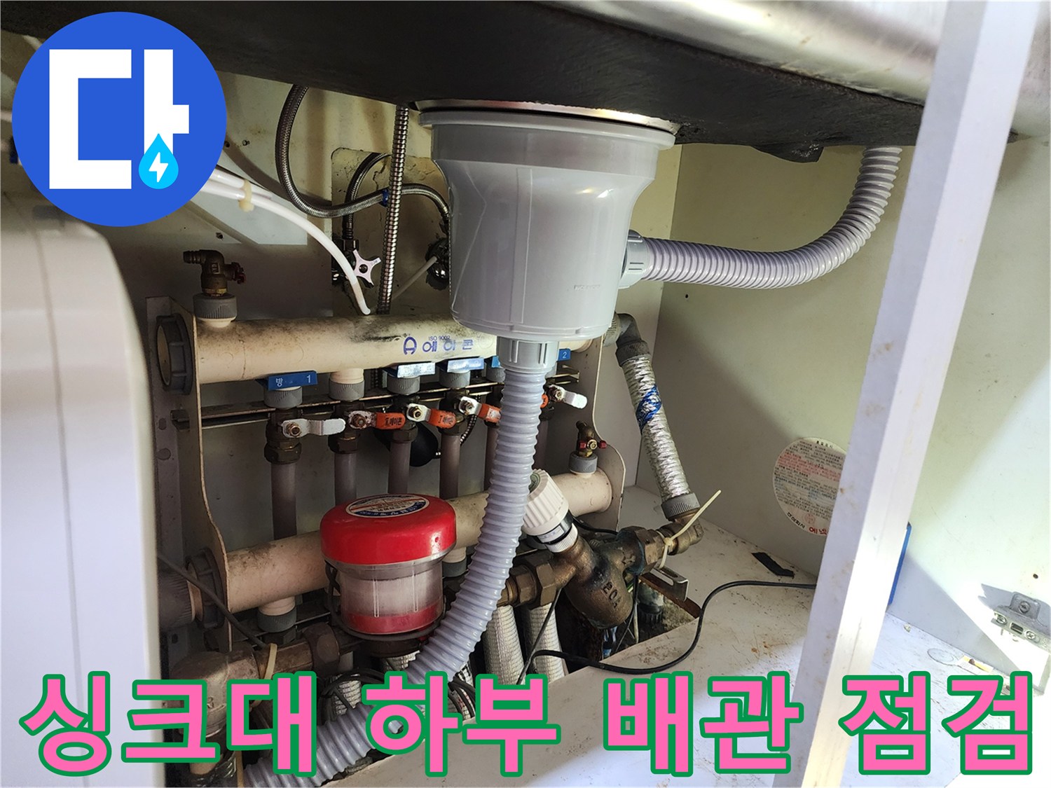 용인 수지구 주방 싱크대 아래 분배기 밸브 및 연결 부위 정밀 진단