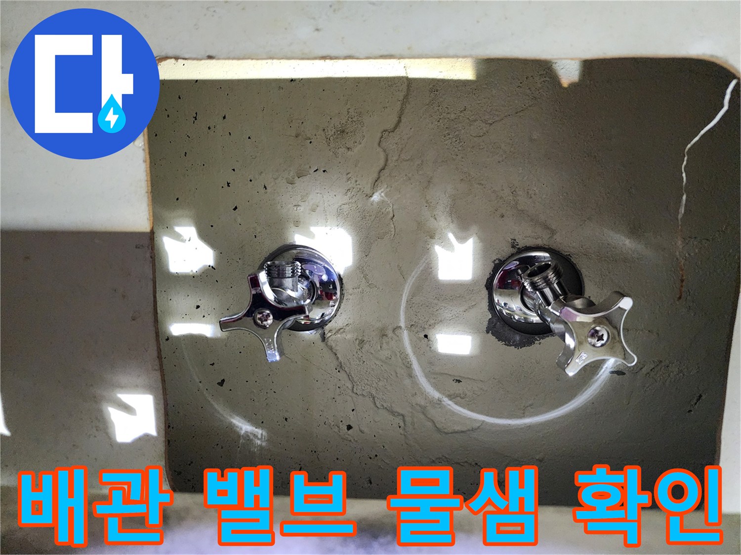용인-수측-분배기-밸브-주변-누수-흔적-사진