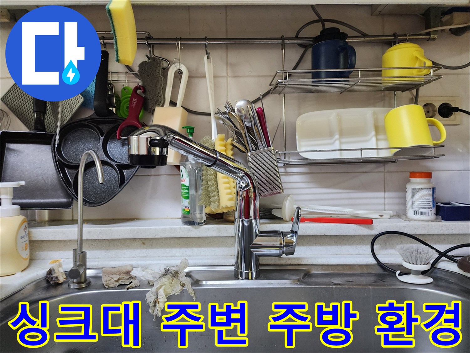 주방 싱크대 선반과 수전의 전체적인 모습