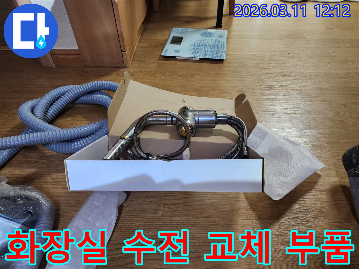 화장실 누수-수리 준비-새 수도 부품-철저한 점검