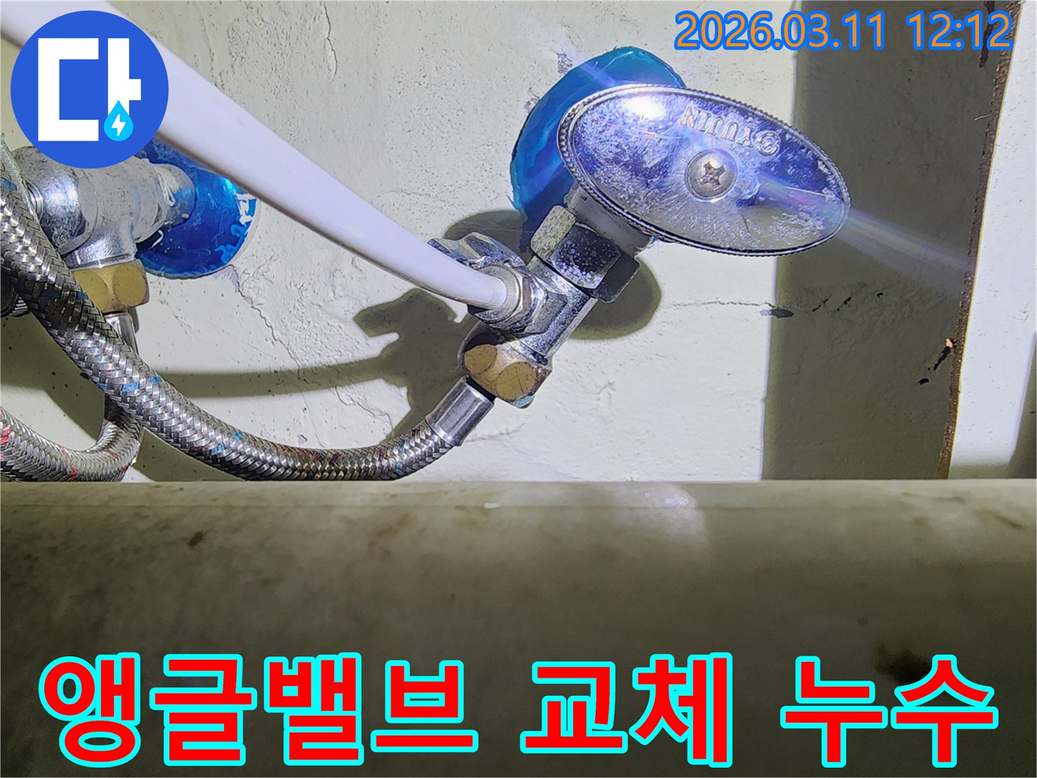 화장실-앵글밸브와-고압호스-연결부에서-발생한-누수-현장을-정확히-진단하고-교체를-준비하는-모습입니다.
