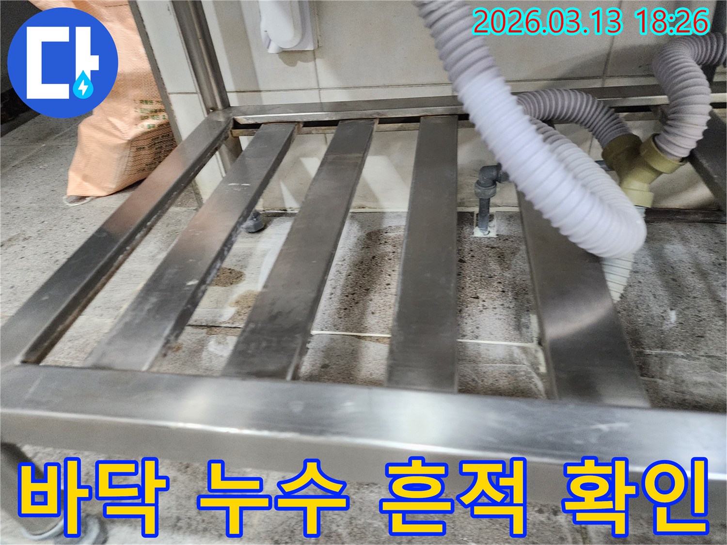 누수-발생 현장에서-바닥 오염과-배관 연결부위를-점검하는 모습입니다