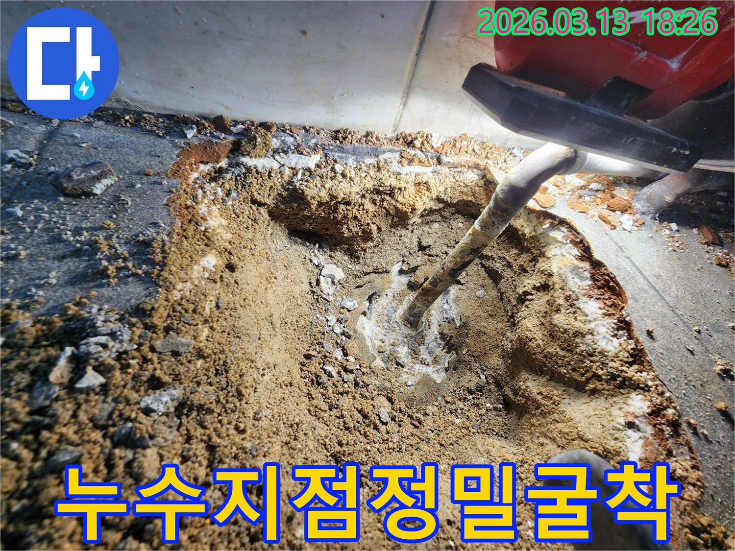 누수 지점을 정확히 파악하여-선택적으로 굴착한-공사 현장의 모습입니다