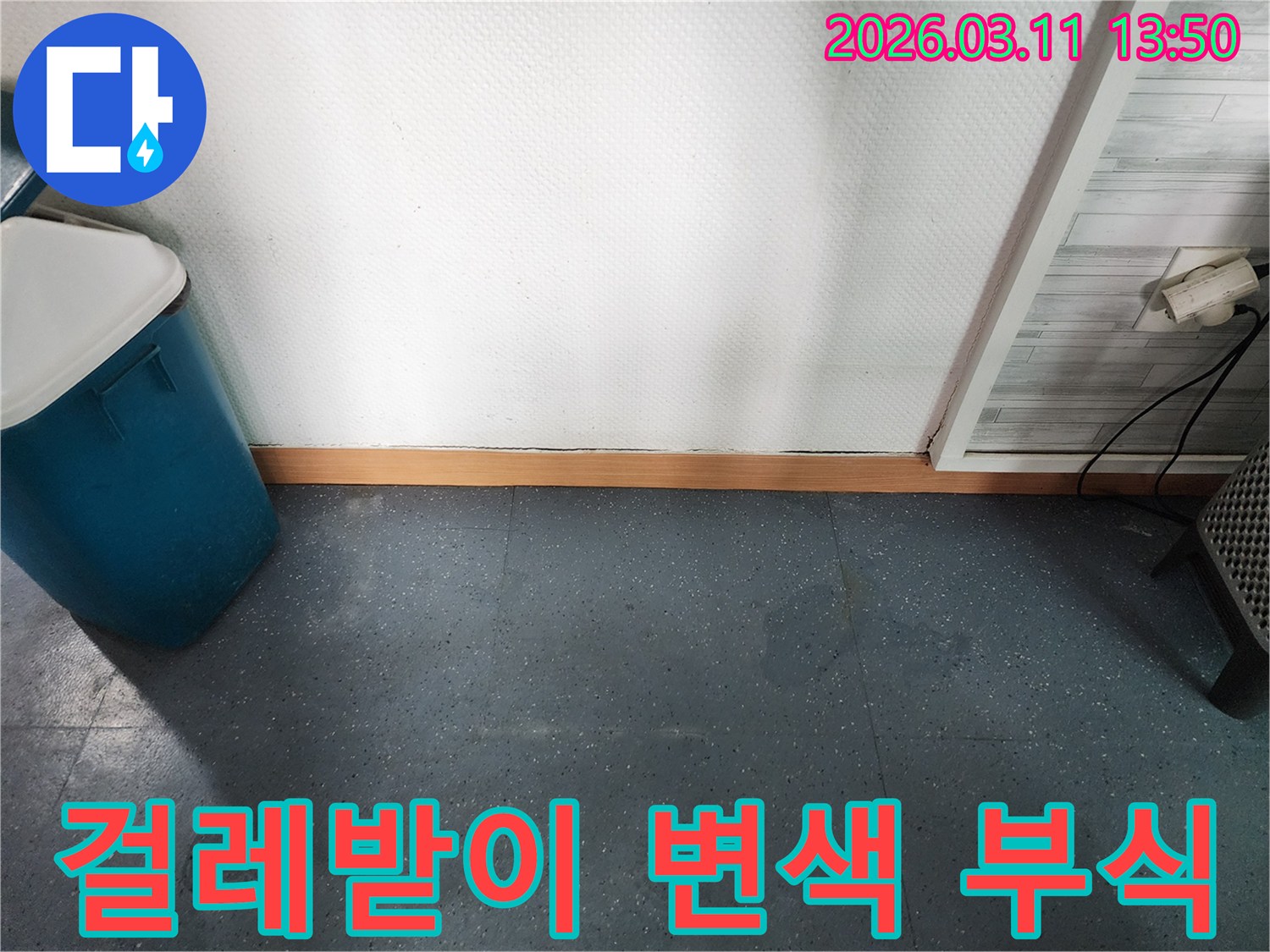 이천 모가면 군들로 주택에서-누수로 인해 걸레받이가 변색되고 부식된-현장을 보여주는 이미지