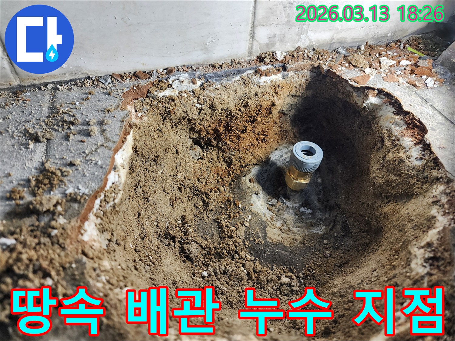 이천시 모가면 군들로82번길에서 발견된 땅속 배관 누수 지점으로-수리 작업을 위해 굴착된 현장의 모습