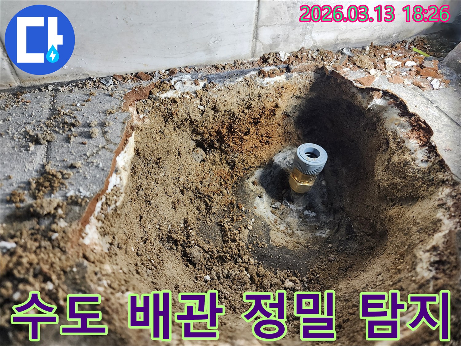 이천시 모가면 군들로82번길에서 수도 배관 누수를 정밀 탐지하여-정확한 지점을 찾아낸 후 굴착을 완료한 모습