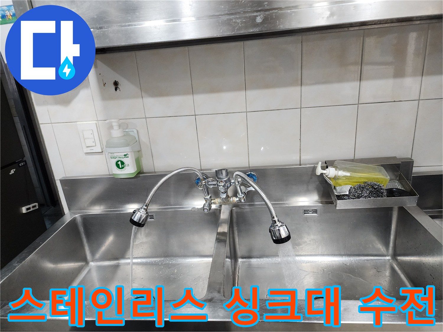 주방 싱크대 상단에 설치된 이중 수전과 세정제