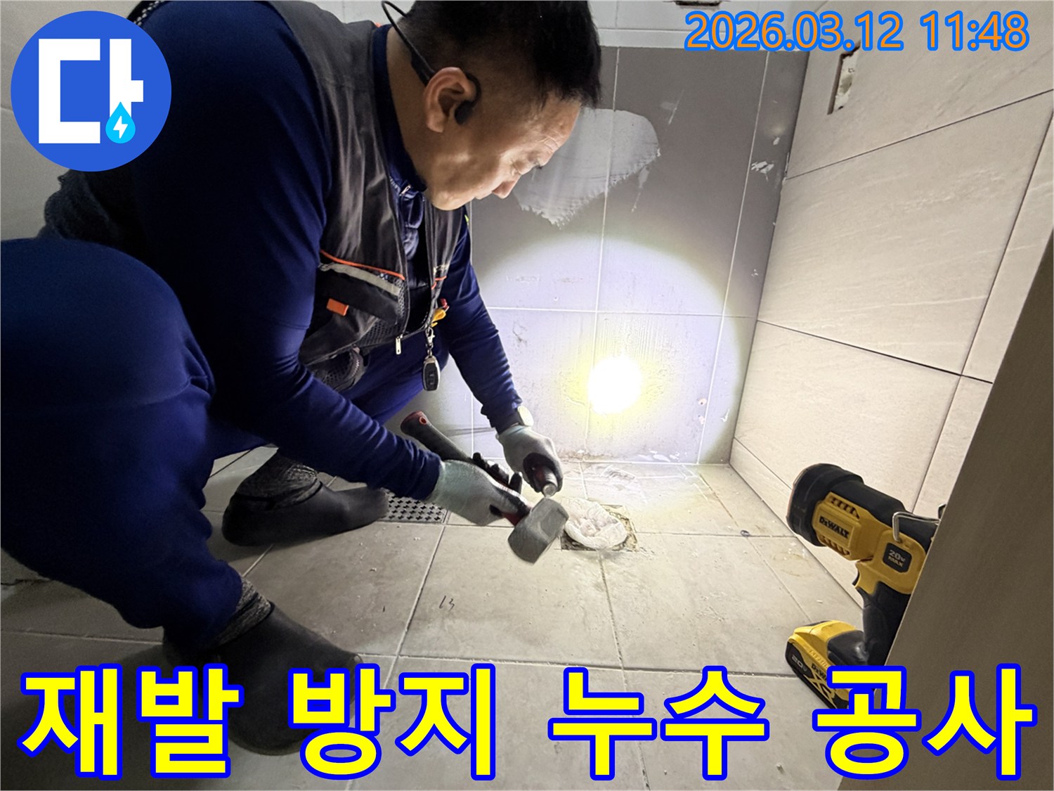 김포 대곶면의 누수 문제를 재발 없이 해결하기 위해-전문 엔지니어가 바닥 타일을 해체하여 누수 원인을 철저히 확인하고 보수를 준비하는 현장입니다-완벽한 해결을 위한 중요한 단계입니다.
