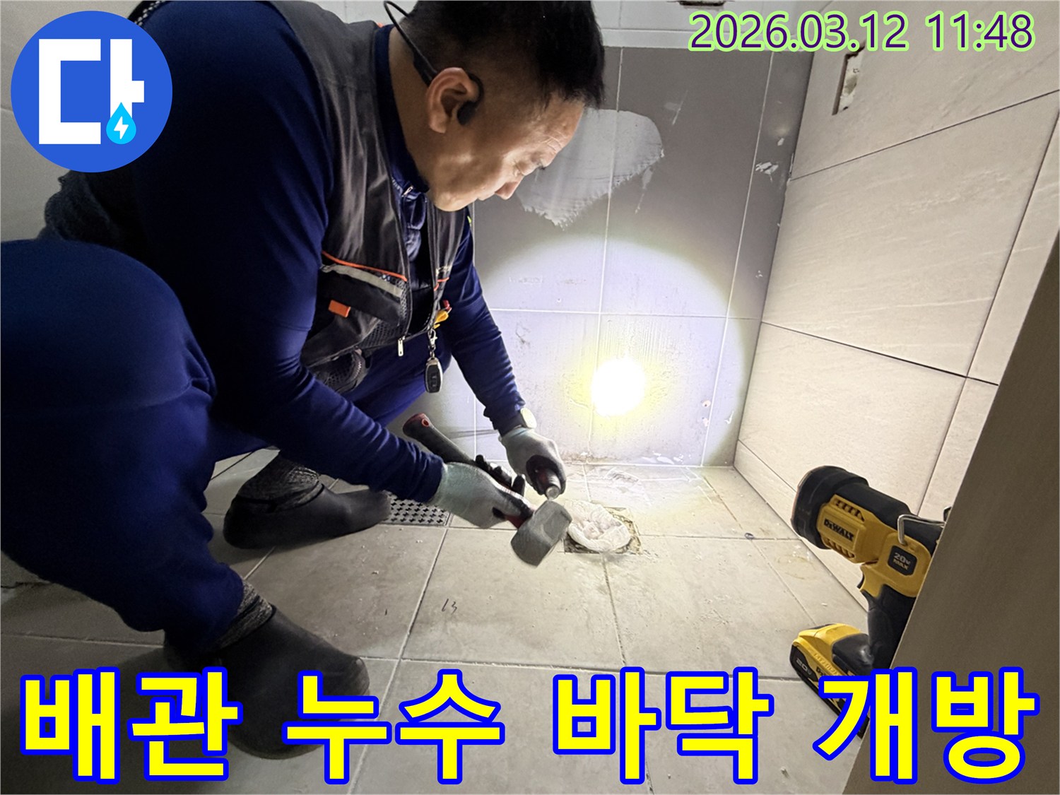 김포 사우동의 배관 누수 문제를 해결하기 위해-전문 엔지니어가 바닥 타일을 개방하여 누수 지점을 직접 확인하는 현장입니다-정확한 진단과 신속한 보수를 위한 필수 과정입니다.