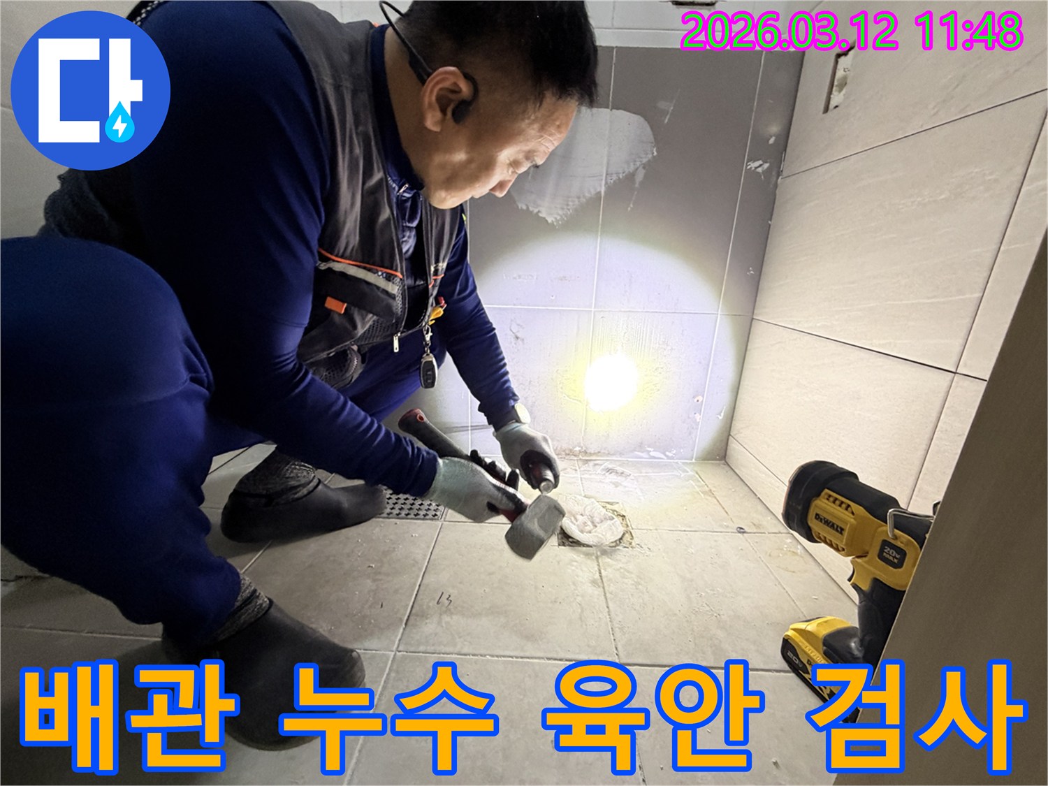김포 풍무동의 배관 누수 문제를 해결하기 위해-전문 엔지니어가 바닥 타일을 개방하여 누수 지점을 육안으로 확인하는 현장입니다-정확한 진단과 신속한 보수를 위한 필수 과정입니다.