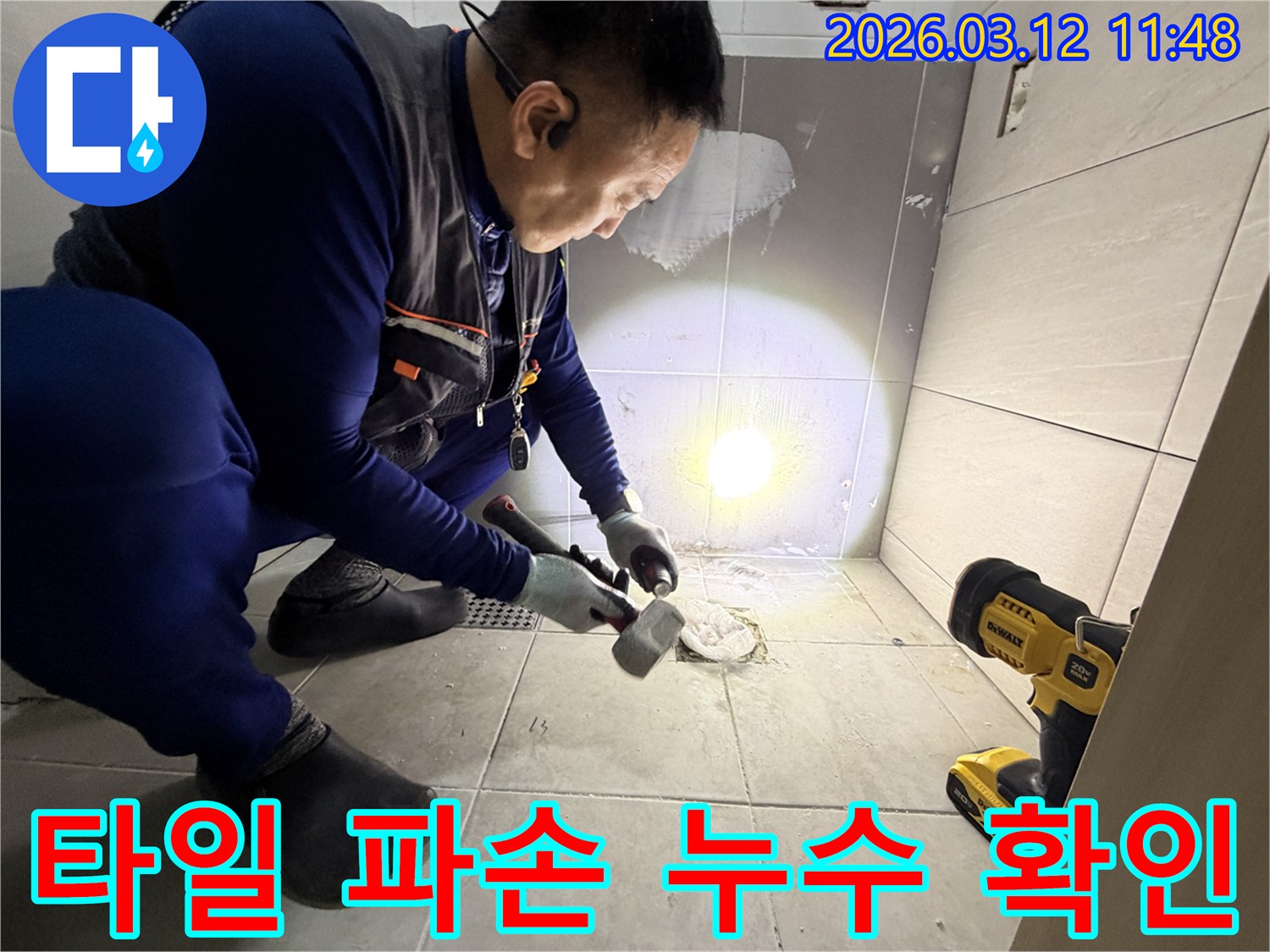 김포 하성면에서 발생한 욕실 누수를 해결하기 위해-전문 엔지니어가 바닥 타일을 조심스럽게 파손하여 누수 지점을 확인하는 모습입니다-정확한 진단이 신속한 해결의 시작입니다.