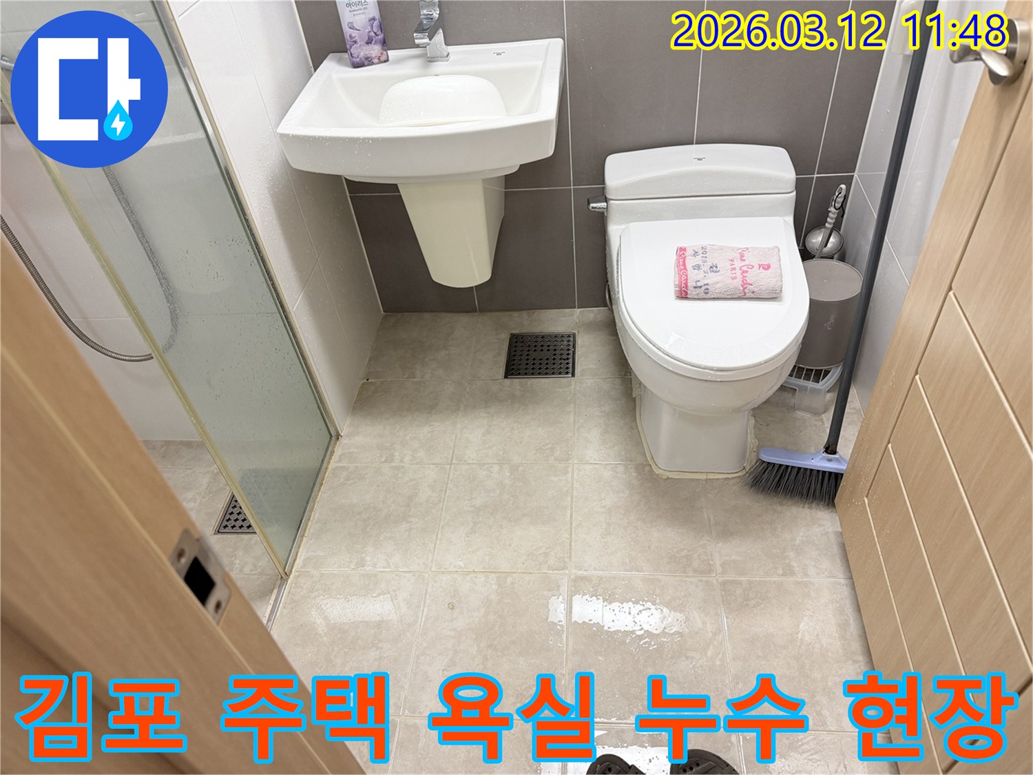 김포시 주택 욕실 바닥에 물이 흥건하게 고여-누수 문제가 발생한 현장 사진입니다