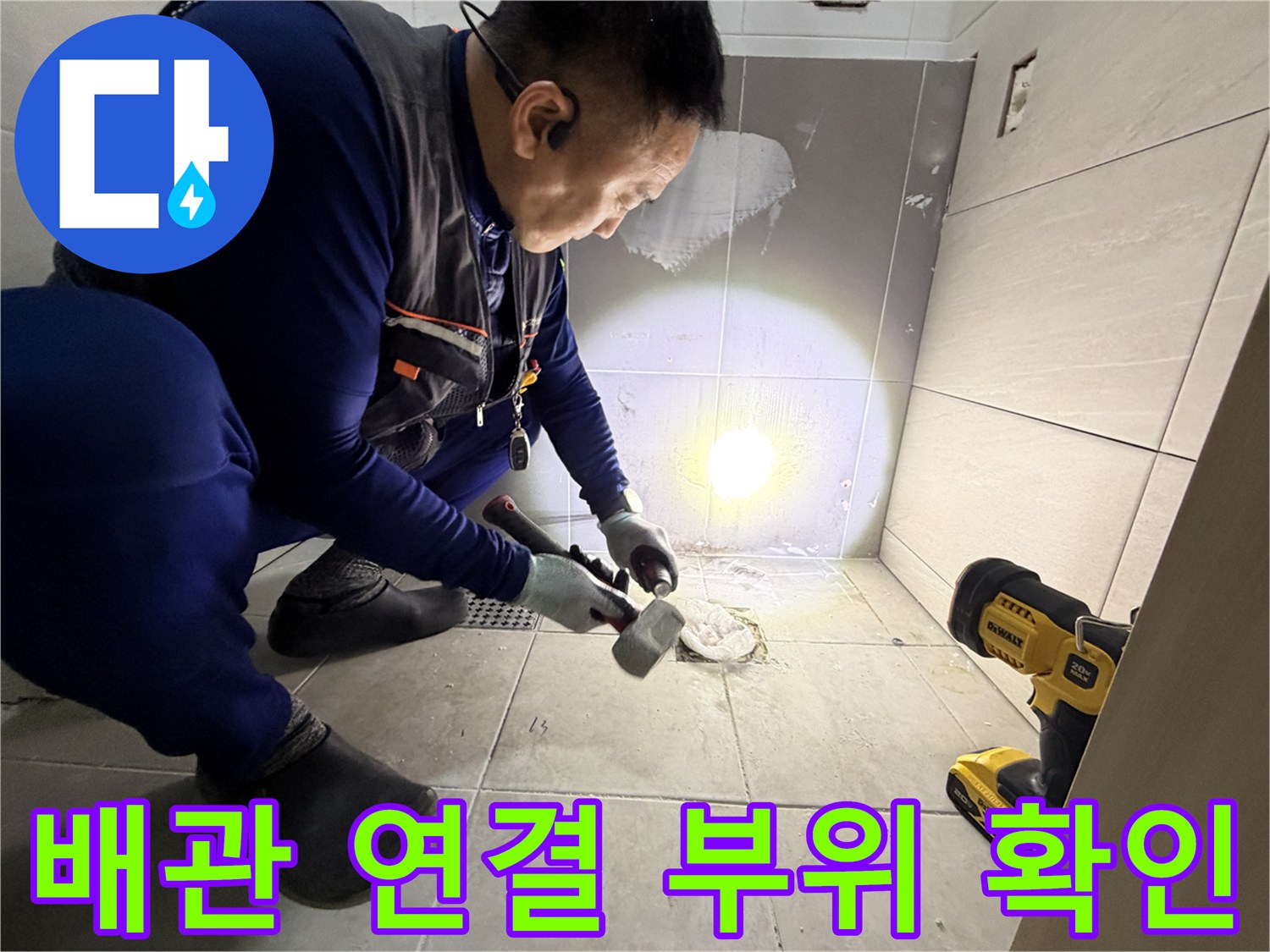 배관 누수-벽면 내부의 파손된 부속을 찾기 위해 굴착한 현장 모습