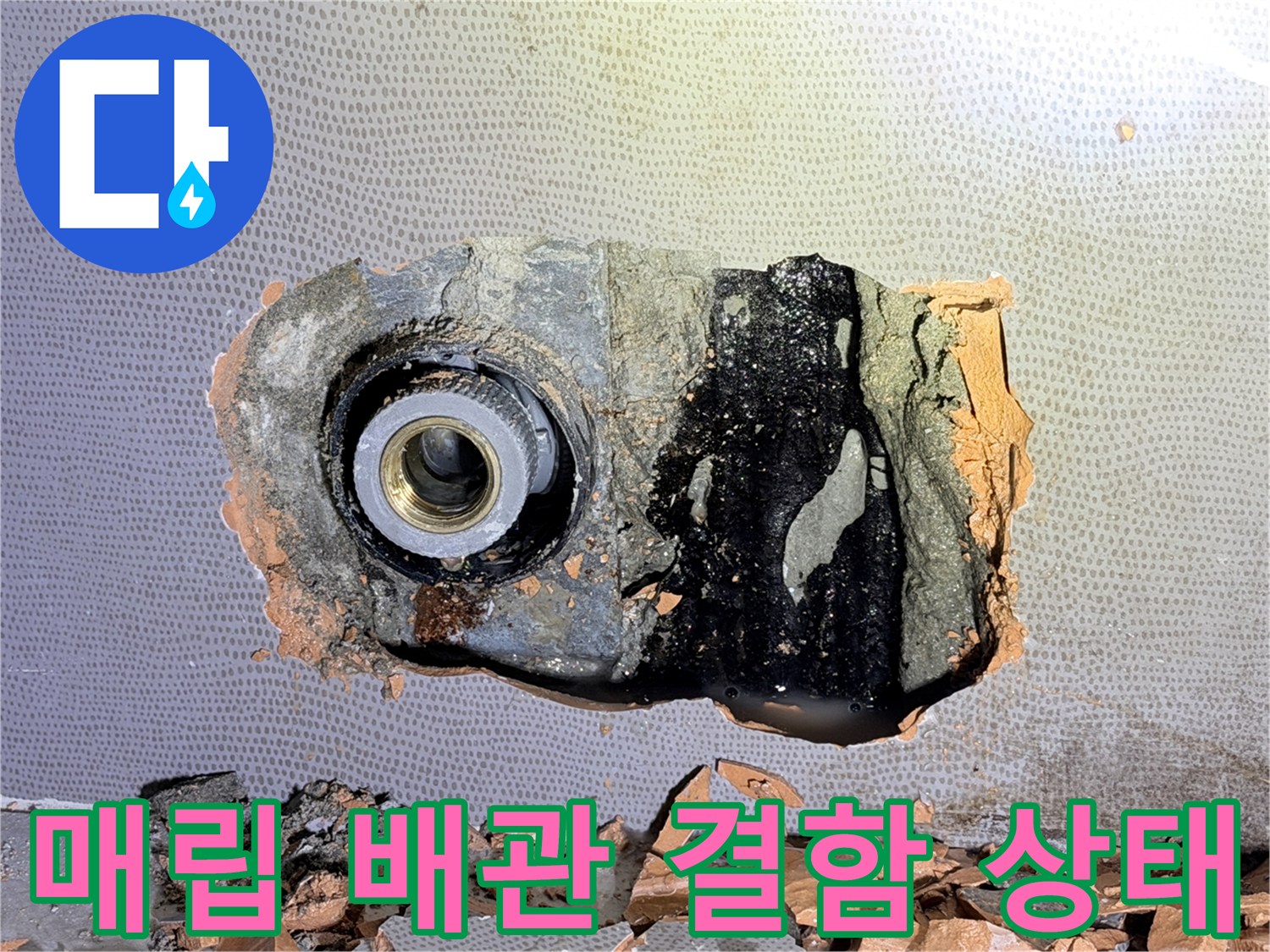 배관 부속 파손-벽 내부 수도 라인 누수 지점 확인