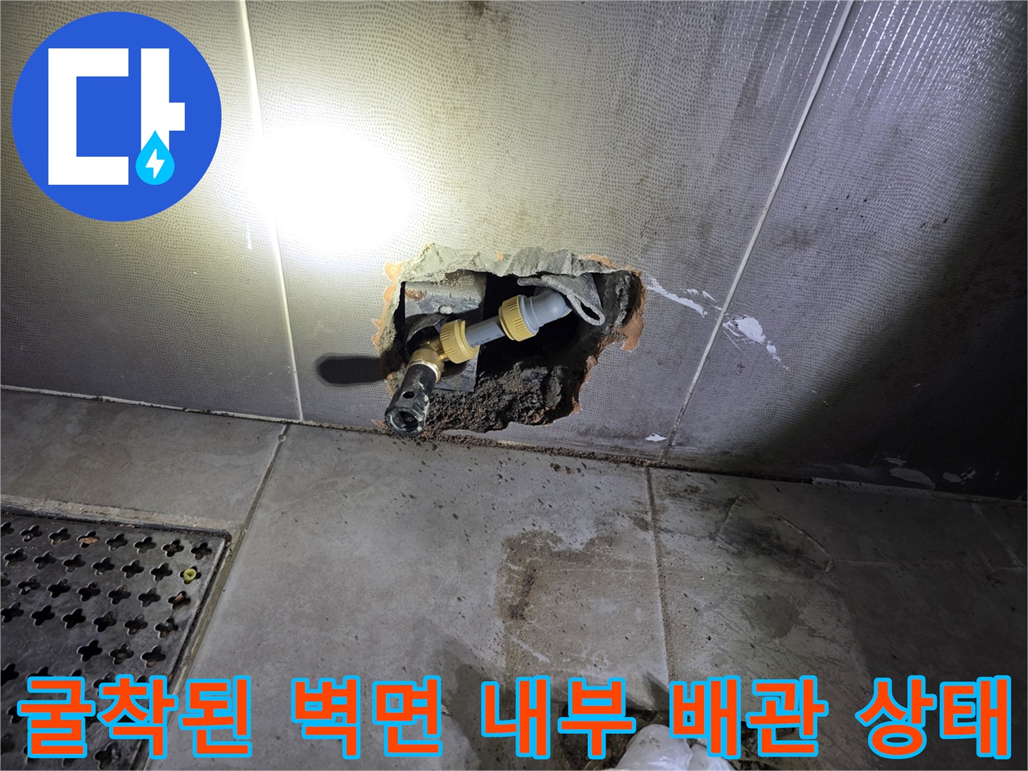 벽체 굴착을 통해 드러난 파손된 수도 배관 및 연결 부속의 모습