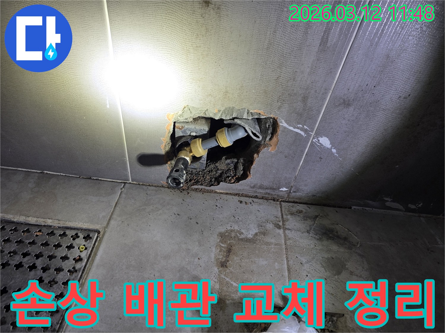 손상된 배관을-새로운 배관으로-교체하기 위해-벽면을 개방하고-작업을 준비하는 현장입니다