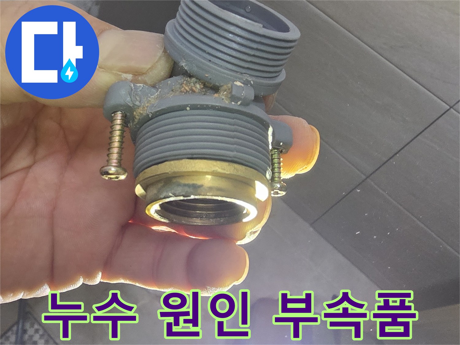 손상된 수도 피팅-배관 연결 부위 균열 상태