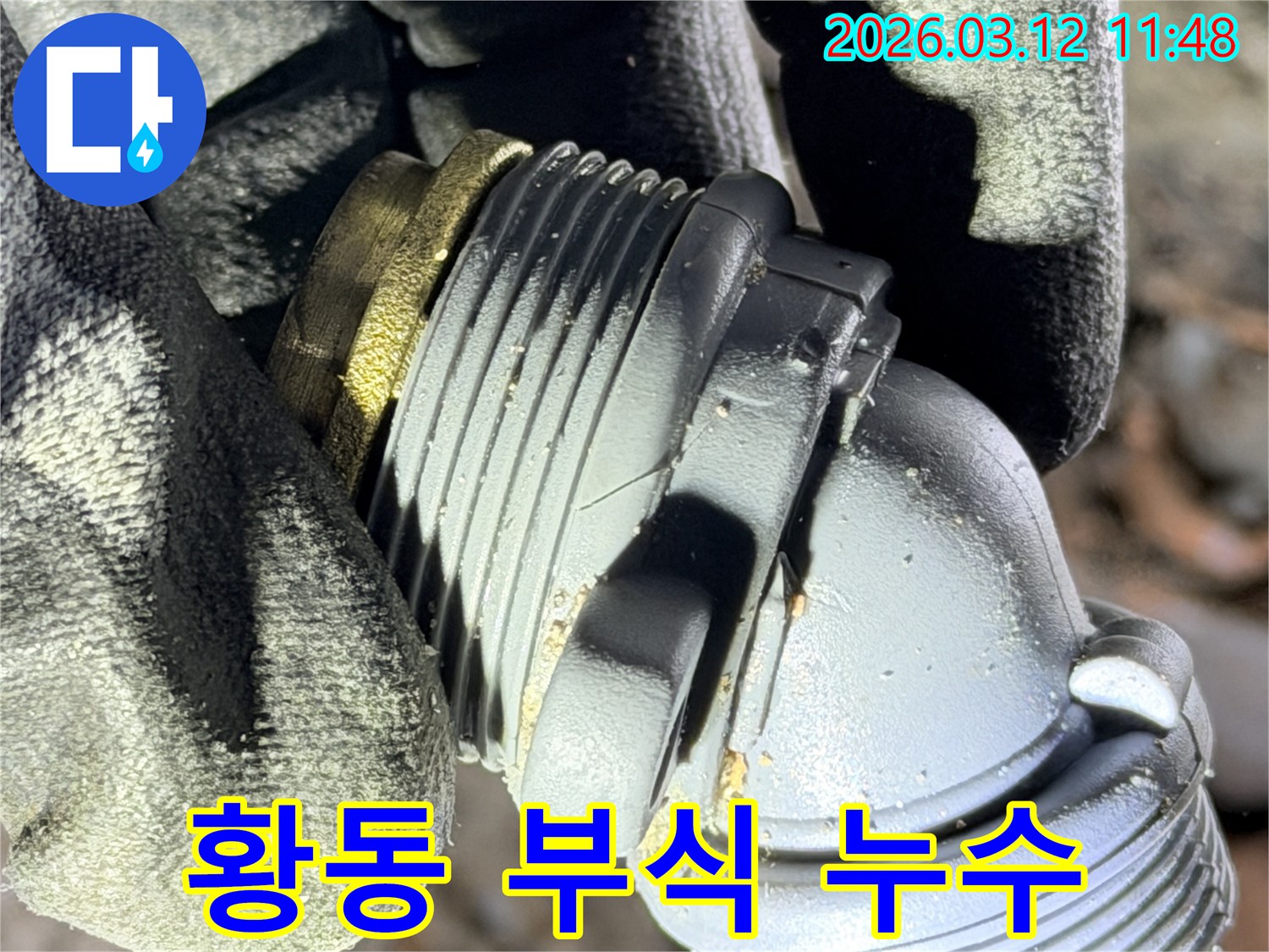 운양동 누수 현장에서-발견된-배관 연결 부속의-황동 부분에 발생한-부식으로 인한 누수입니다.