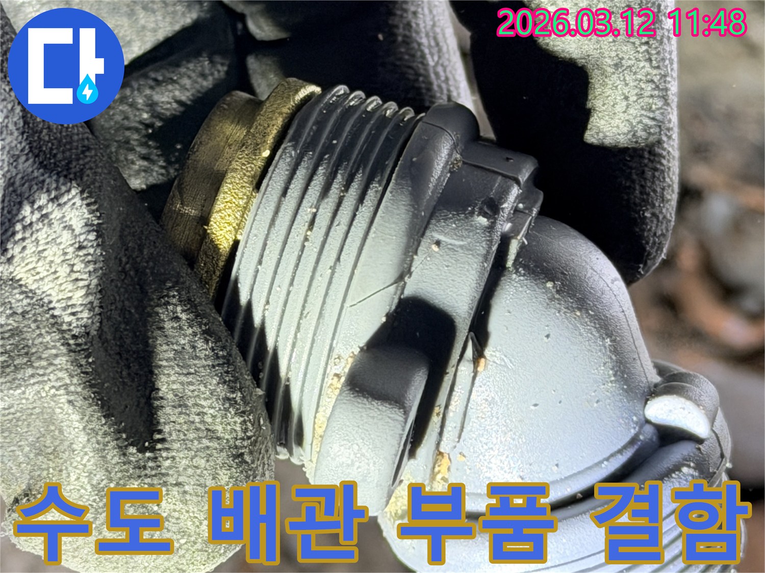 장기동 누수 현장에서-발견된-수도 배관 부품의-명확한 결함 부위를-보여주는 사진입니다.