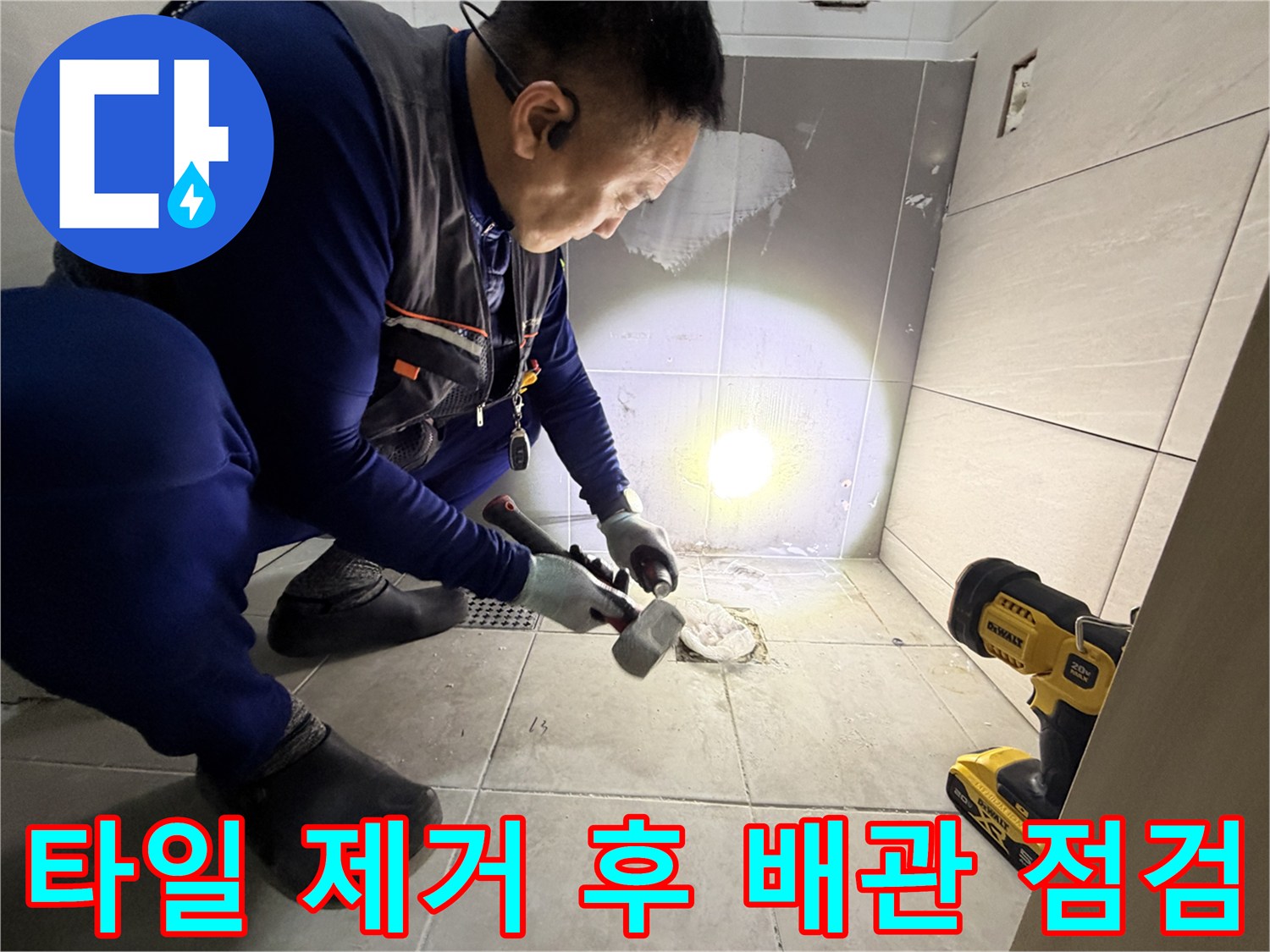 조명으로 비춘-벽면 내부의 노출된 배관과 굴착된 타일 부위