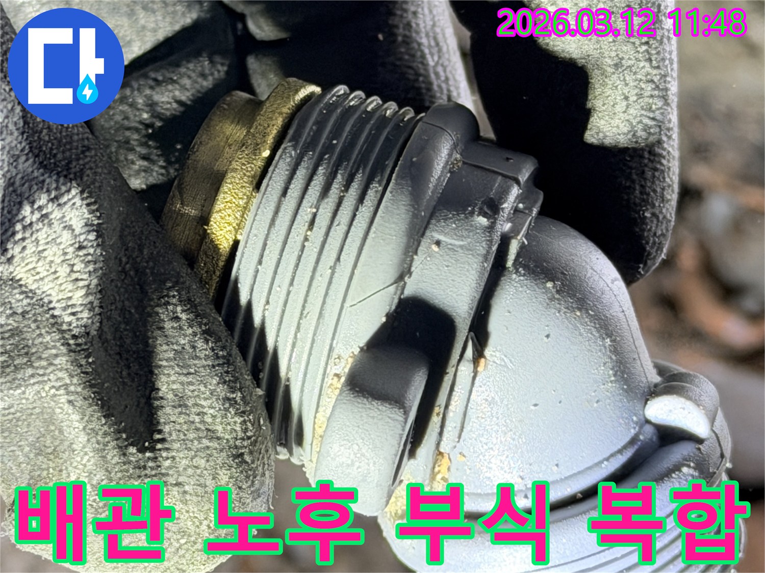 한강신도시 누수 현장에서-발견된-노후화와 부식이-복합적으로 작용하여-손상된 배관 부속의-모습을 보여주는 사진입니다.