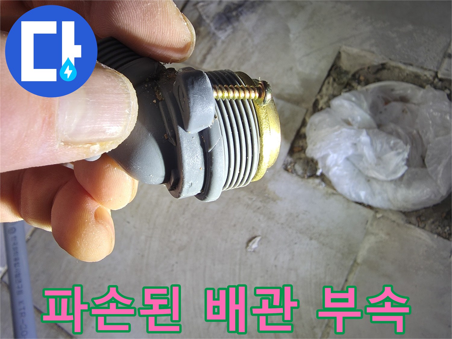 화장실 벽면에서 제거한 파손된 수도 배관 연결 부속