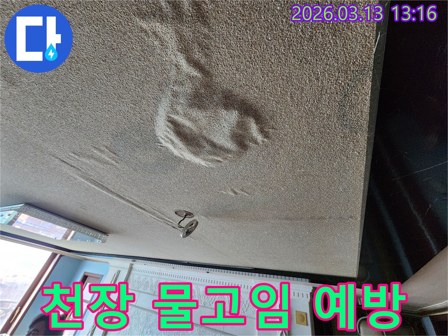 물기로 인해 천장 마감재가 심하게 부풀어 오르고 처진-구조적 손상 예방을 위한 물고임 현장