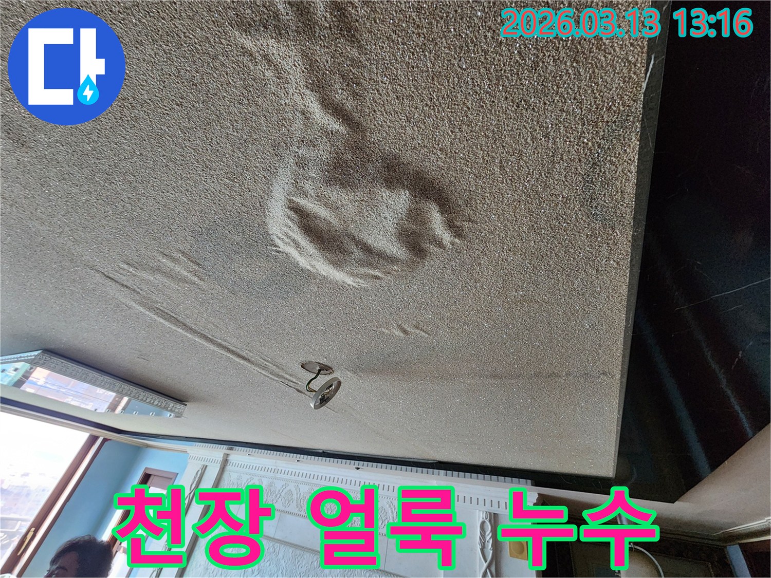 물기로 인해 천장 표면에 생긴 얼룩과 부풀어 오른 마감재로-누수 경고를 보여주는 현장