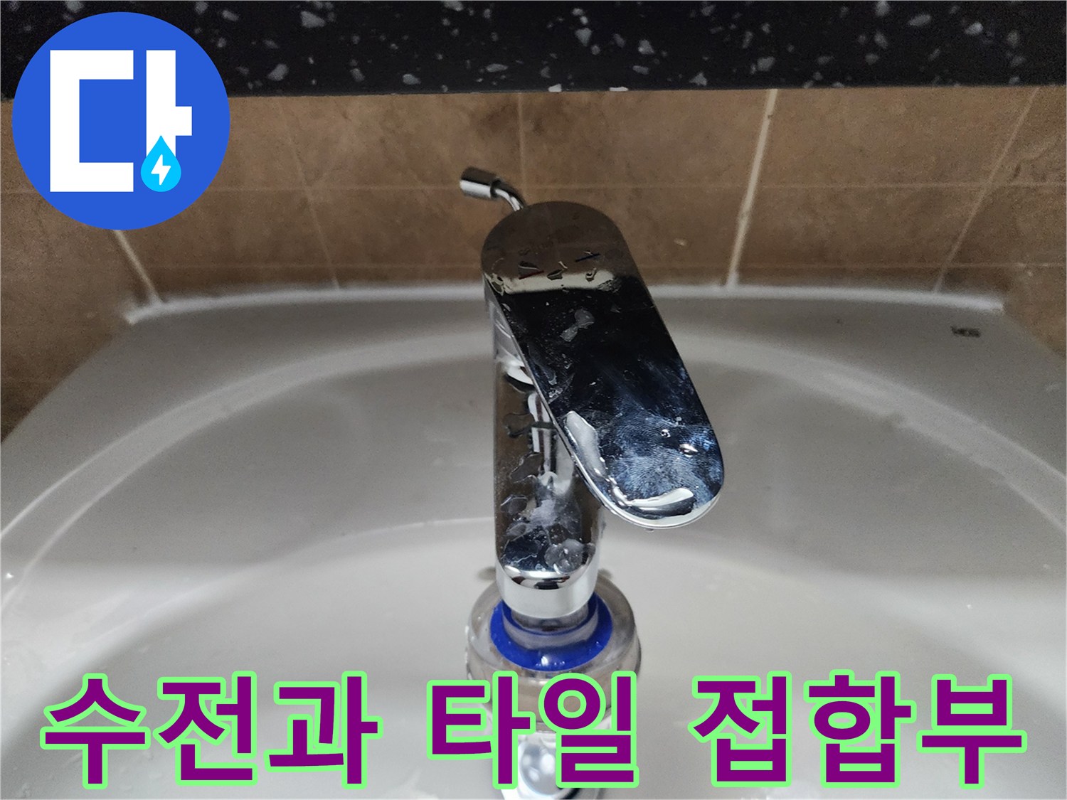 세면대 수전 주변의 물기와 타일 상태를 보여주는 사진입니다.