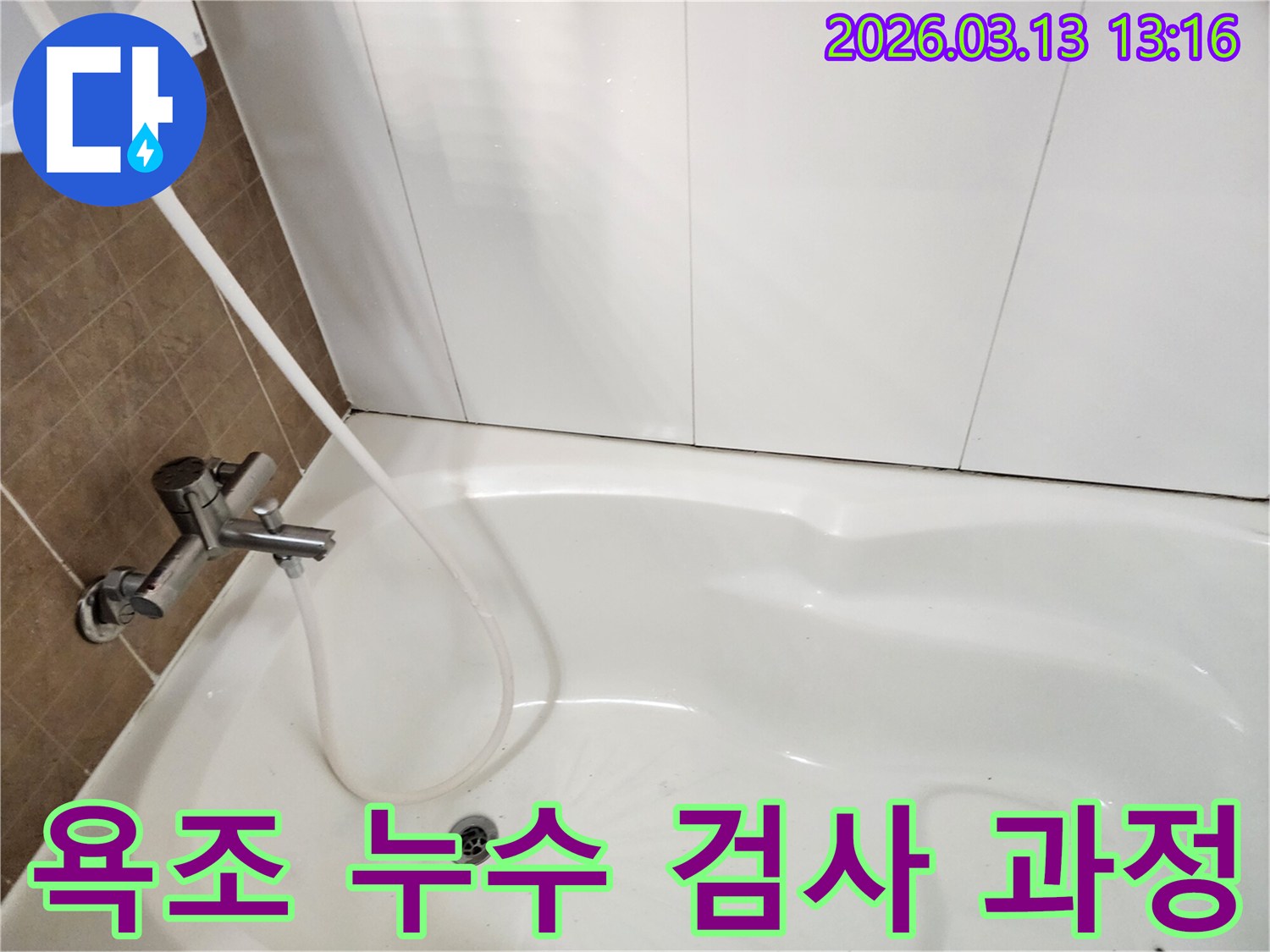 신뢰할 수 있는 누수업체가-욕조에 물을 채워-누수 검사 과정을-투명하게 공개하는 모습