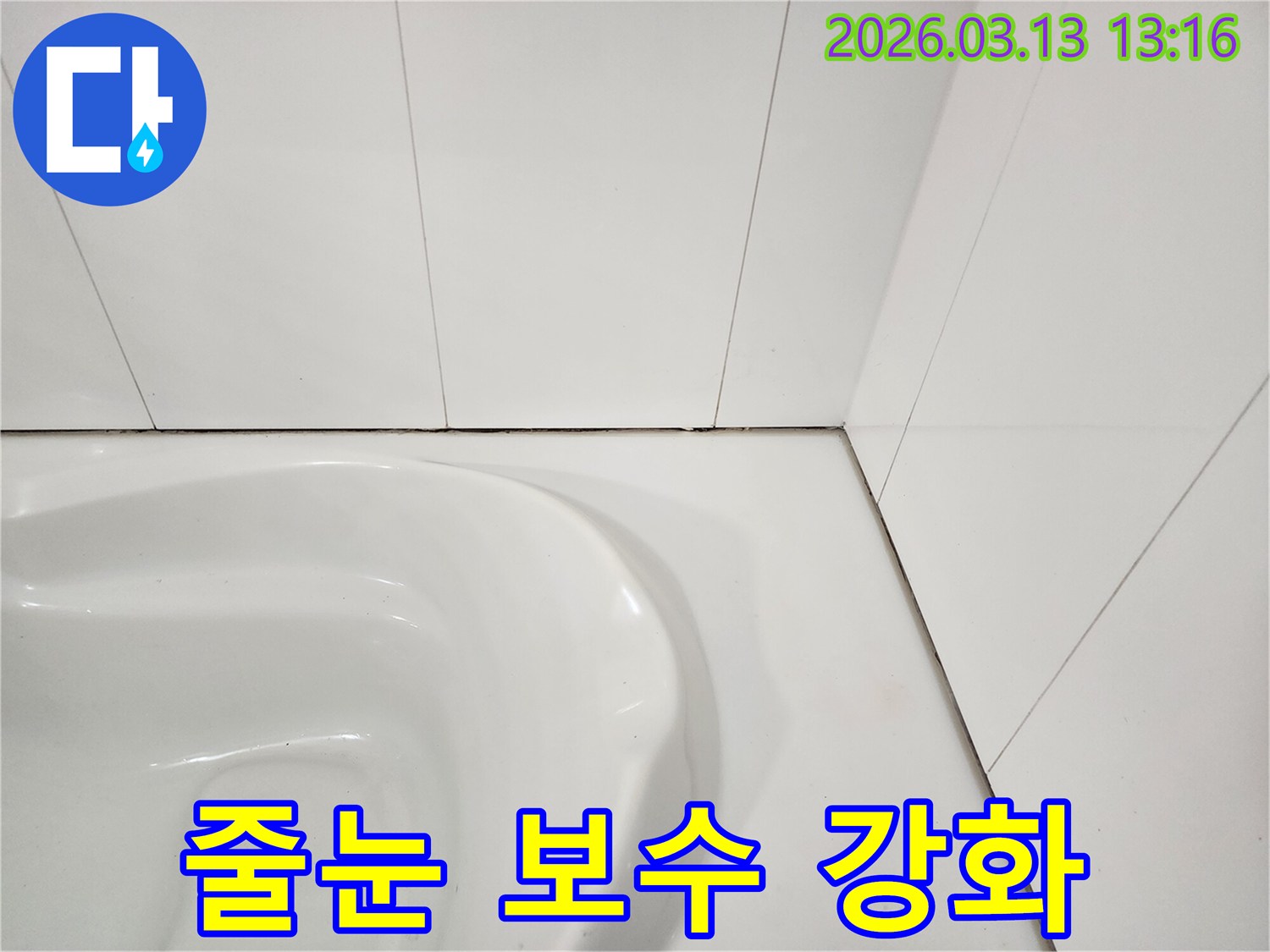 욕실 타일 사이의-줄눈이 파손되어-검은 오염이 발생하고-보수가 시급해 보이는 사진