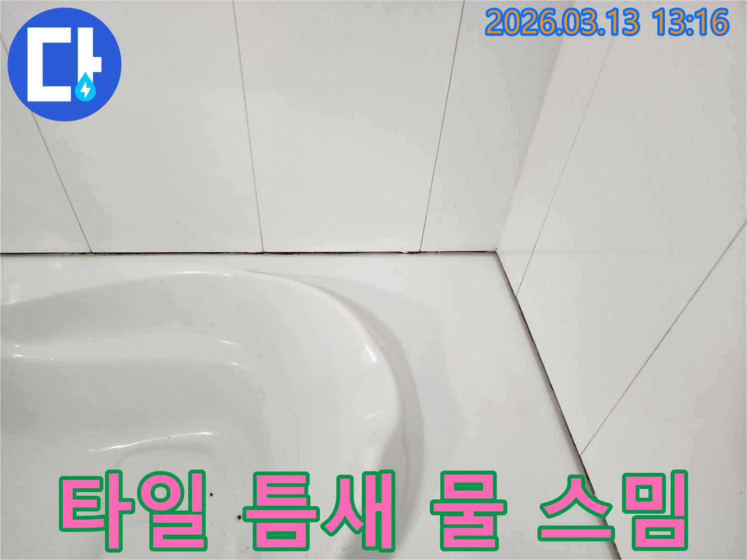 욕실 타일과-변기 사이의-줄눈이 손상되어-물이 스며들고-곰팡이가 발생한-모습을 보여주는 사진