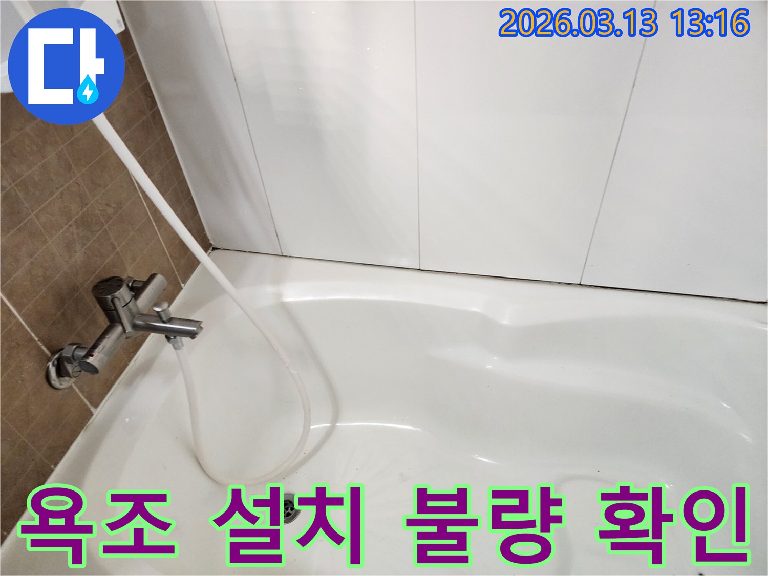 욕조에 물을 채워-리모델링 후 발생한-욕조 설치 불량으로 인한-누수 여부를 확인하는 과정