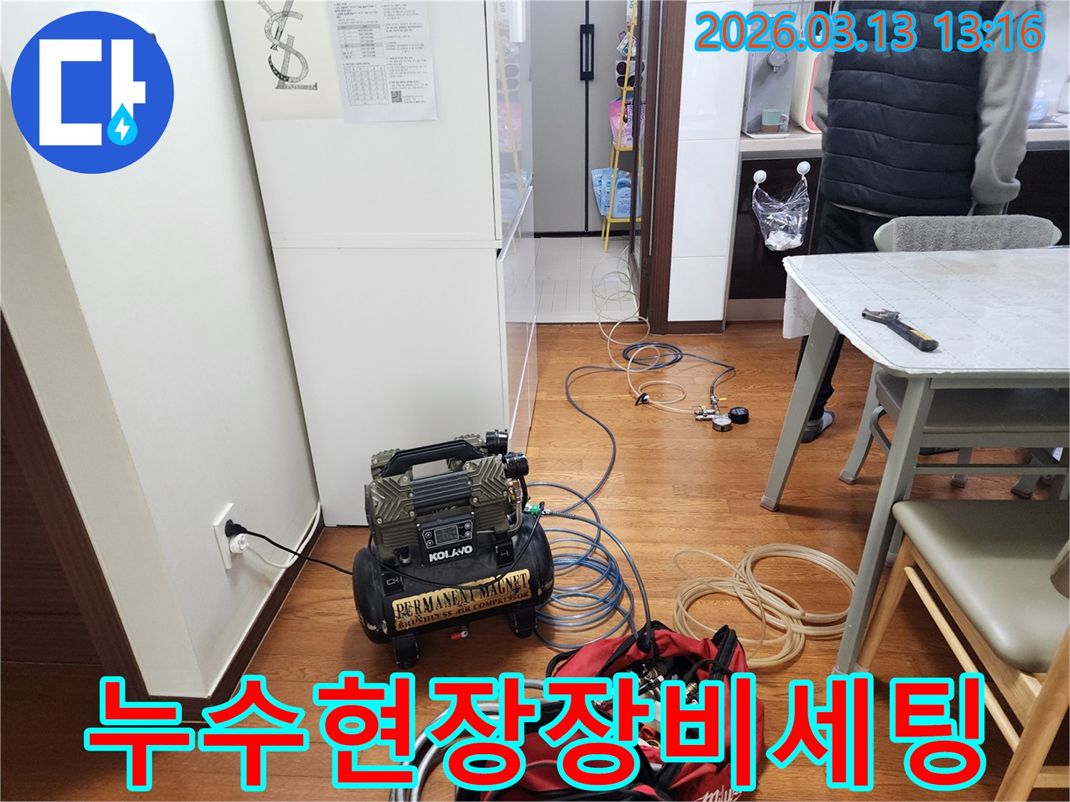 주거 공간에서 누수 원인을 찾기 위한 정밀 장비 준비